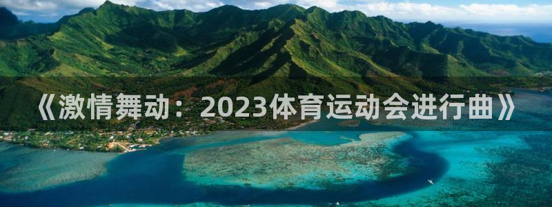 《激情舞动：2023体育运动会进行曲》
