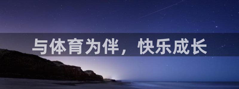 与体育为伴，快乐成长