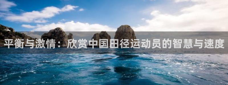 平衡与激情：欣赏中国田径运动员的智慧与速度