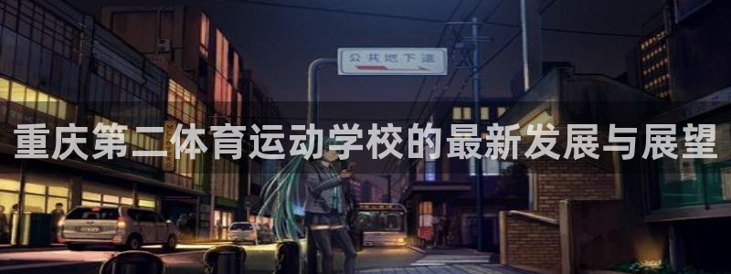 重庆第二体育运动学校的最新发展与展望