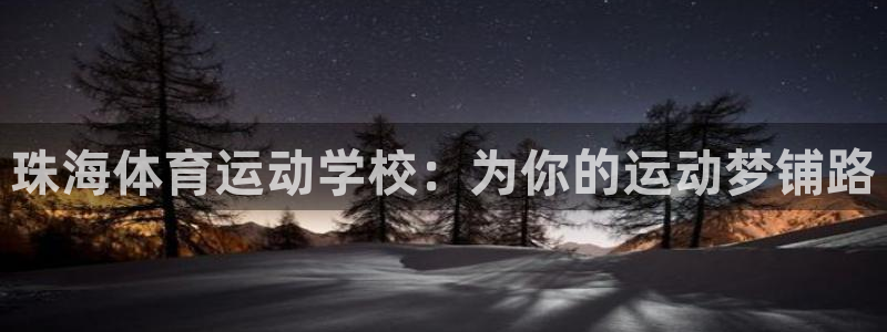 珠海体育运动学校：为你的运动梦铺路