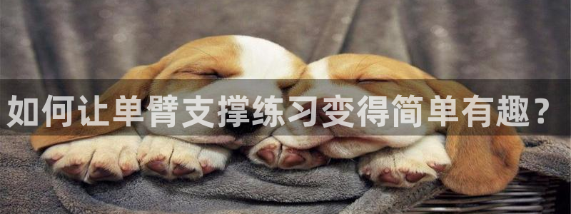 如何让单臂支撑练习变得简单有趣？