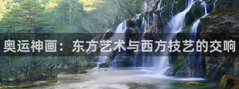 奥运神画：东方艺术与西方技艺的交响